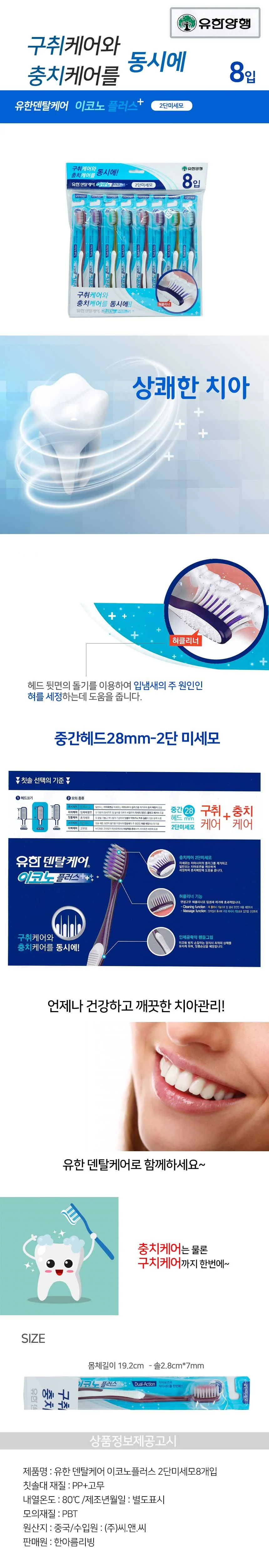 유한 덴탈칫솔 이코노플러스 8p 미세모 치석제거 상세2