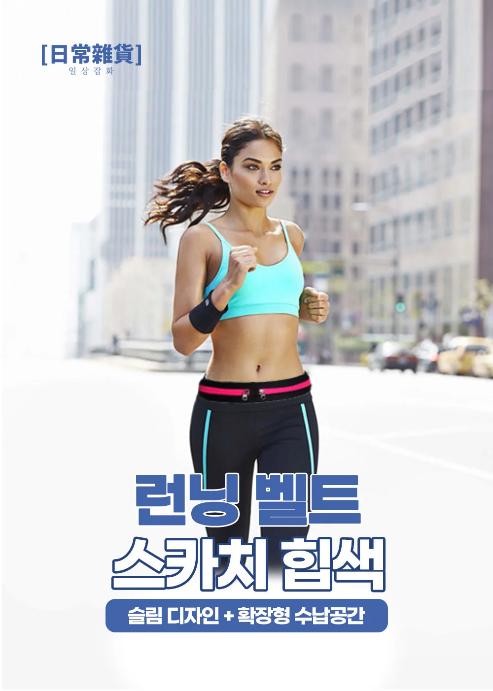 힙색/스카치 힙색/러닝 벨트/런닝 힙색/마라톤 힙색 상세2