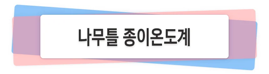 나무틀온도계 만들기 꾸미기 재료 상세1