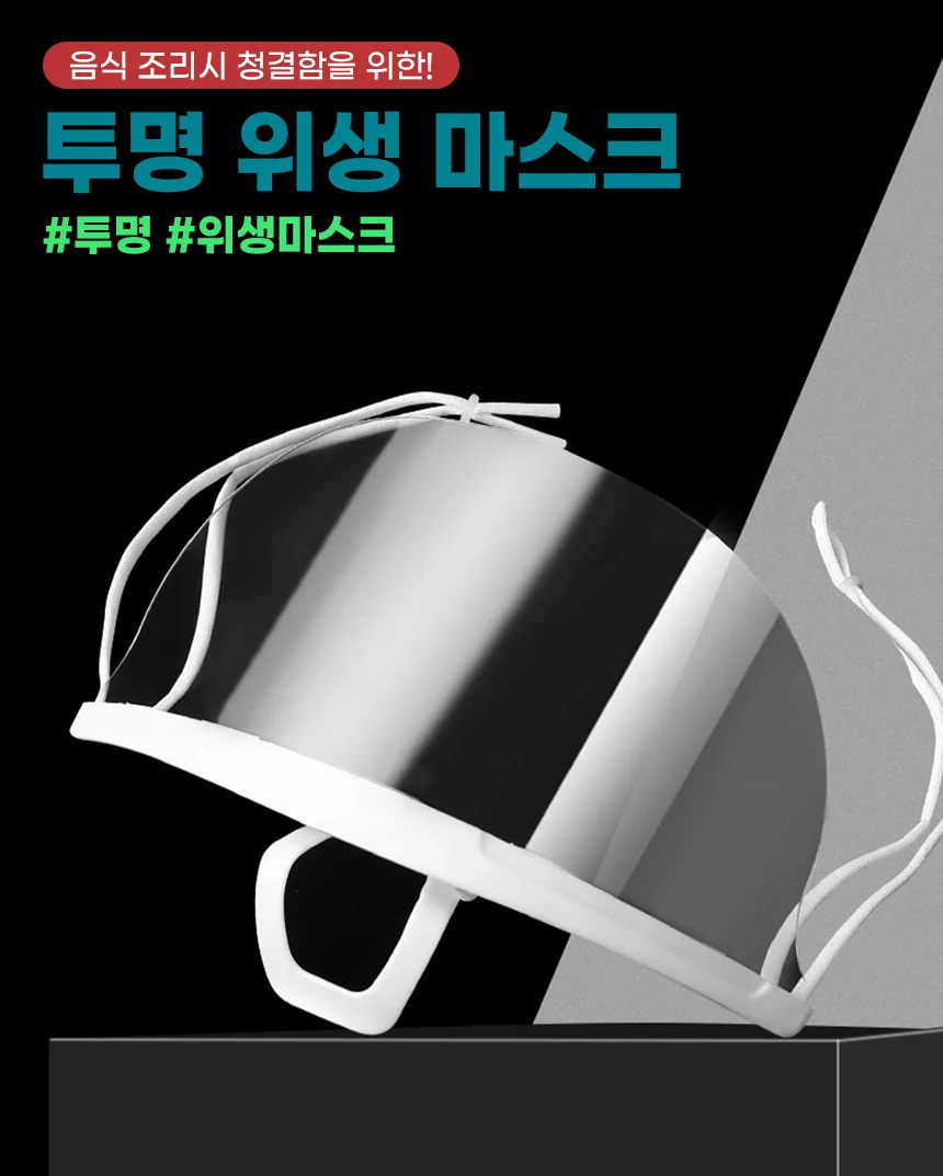 투명 위생 마스크 식당용마스크 주방마스크 상세2