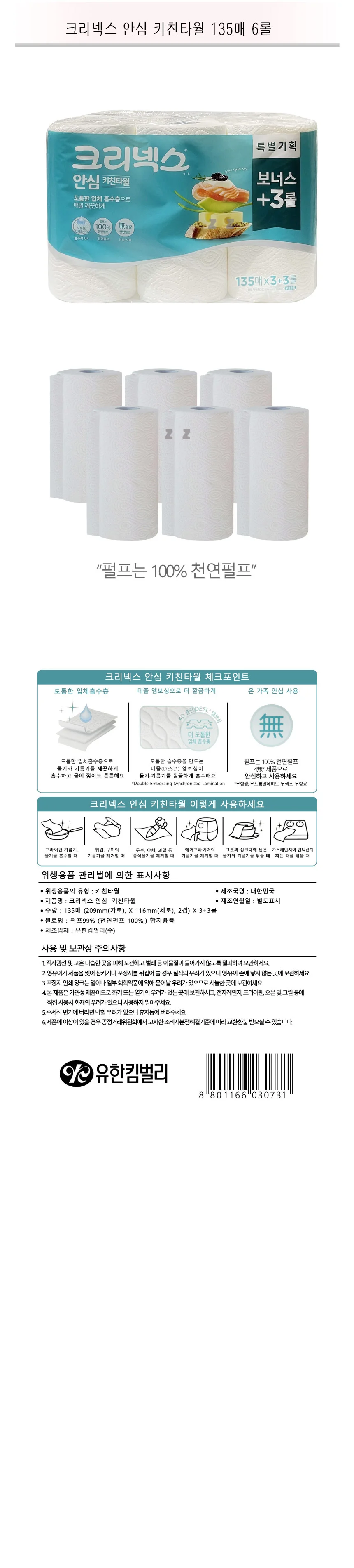크리넥스 안심 키친타월 135매 6롤 -TJ 상세1