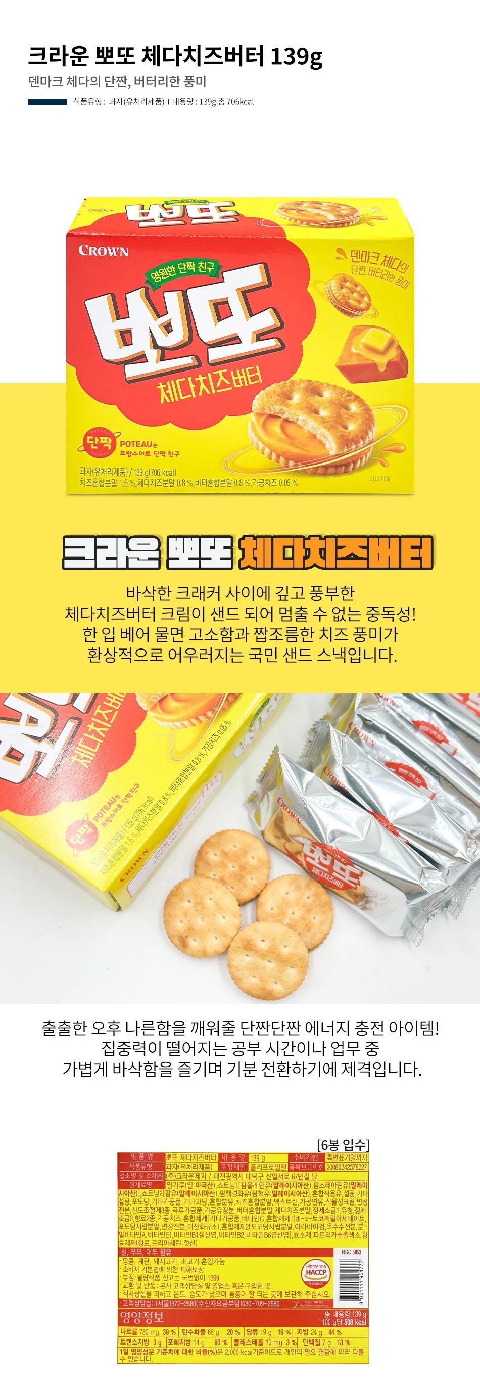 크라운 뽀또 체다치즈버터 139g 상세1