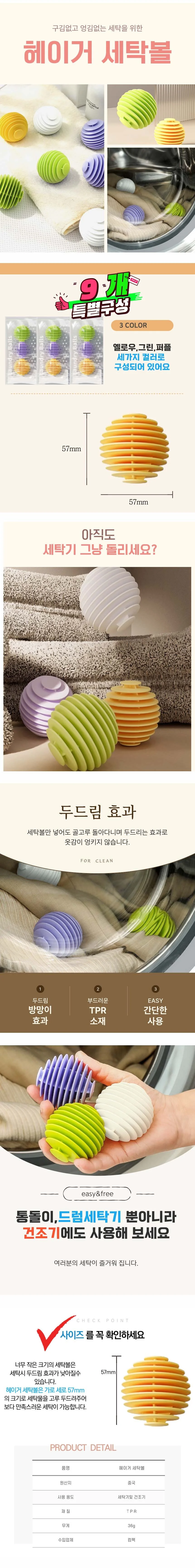 엉킴방지 건조기도 OK 세탁볼 두드림 헤이거 9개세트 액세서리 상세2