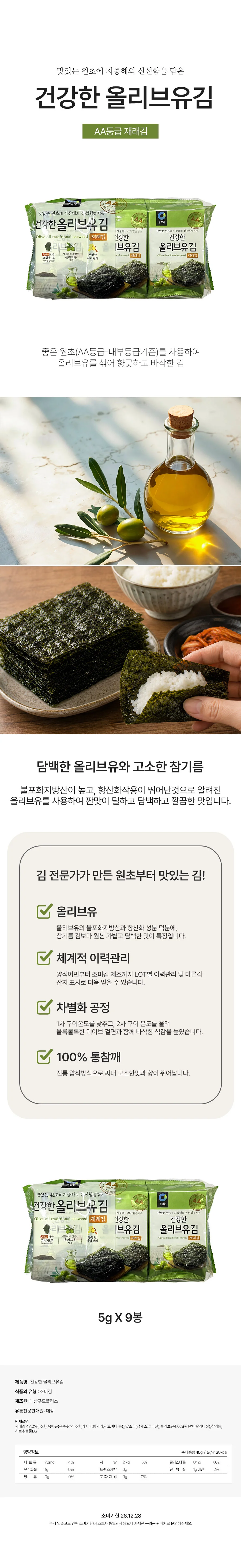 청정원 올리브유 김 5g 9봉 도시락김 재래김 상세2