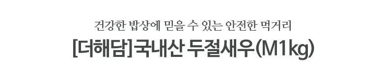 두절새우 1kg M 국내산 상세2
