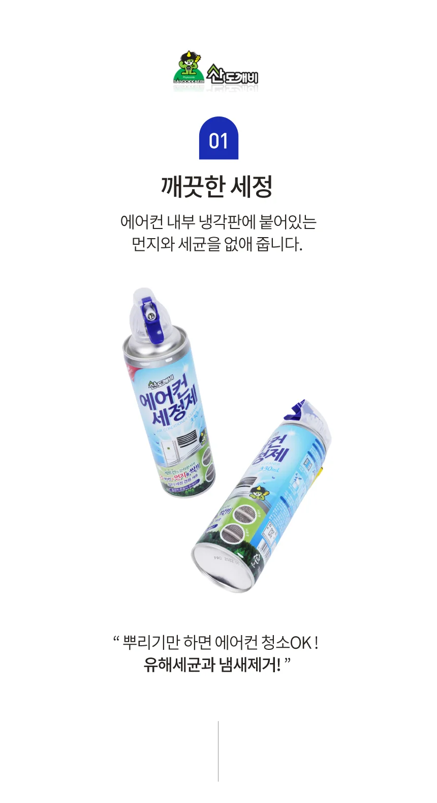 산도깨비 에어컨 세정제 탈취제 필터 청소 탈취 냄새제거 상세4