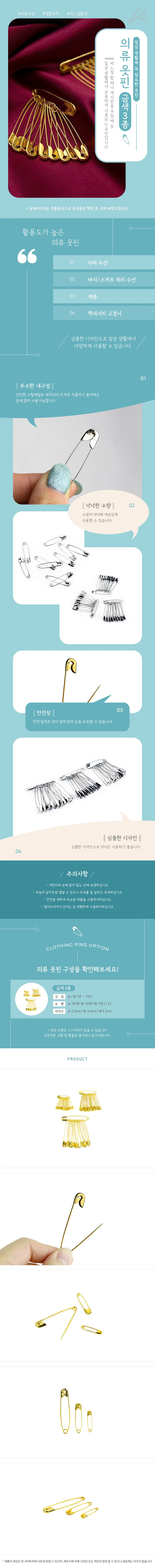 의류 옷핀 금색 3종 상세1