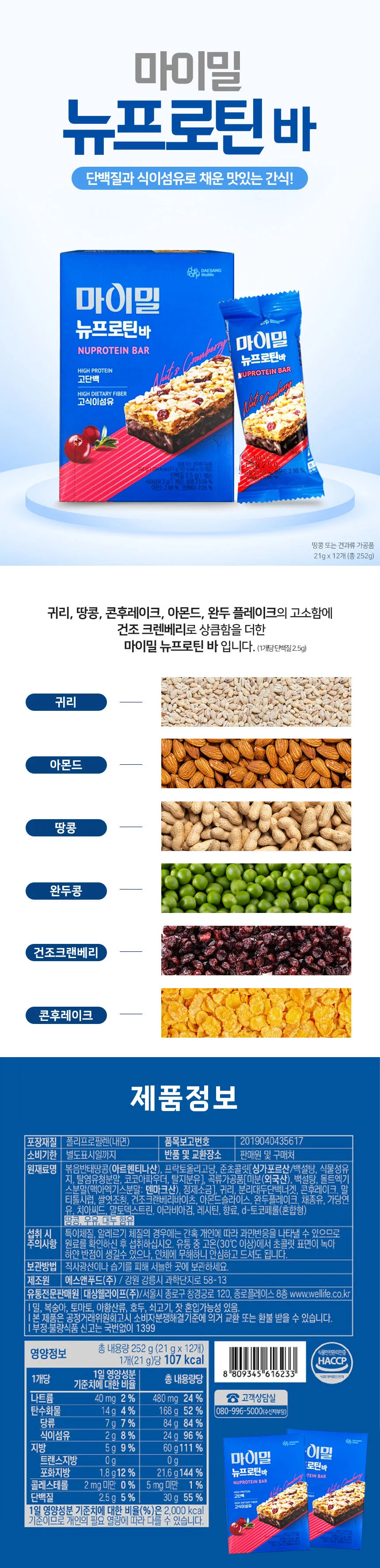 마이밀 뉴프로틴바 21g x 12개입 (2개) 상세1