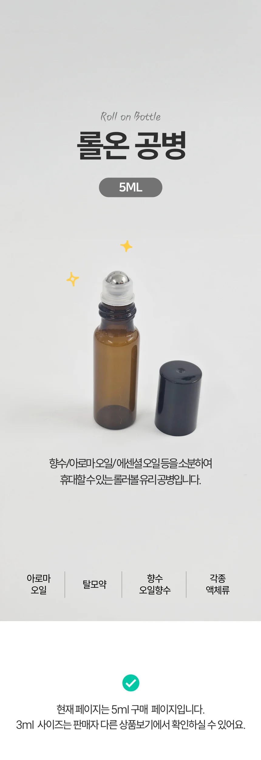 롤온 유리 공병 향수 아로마 디퓨저 오일 소분 병 5ml 상세1
