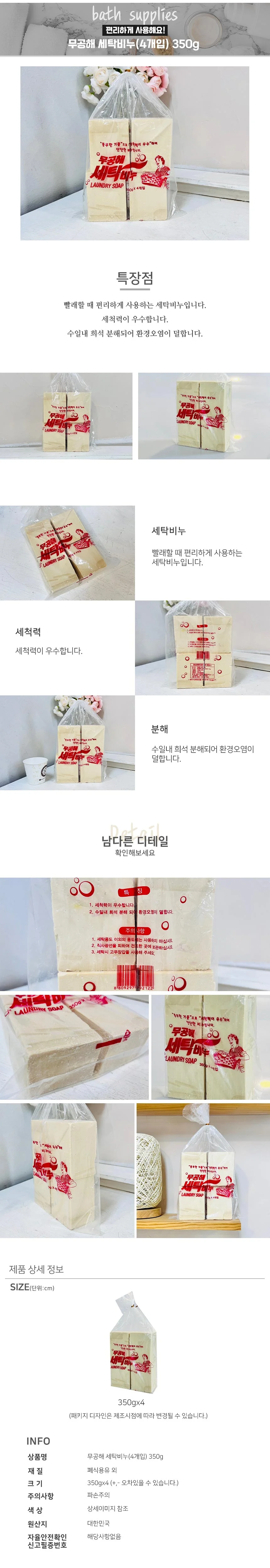 무공해 세탁비누 350g 4개입 빨래비누 표백비누 때비누 상세1