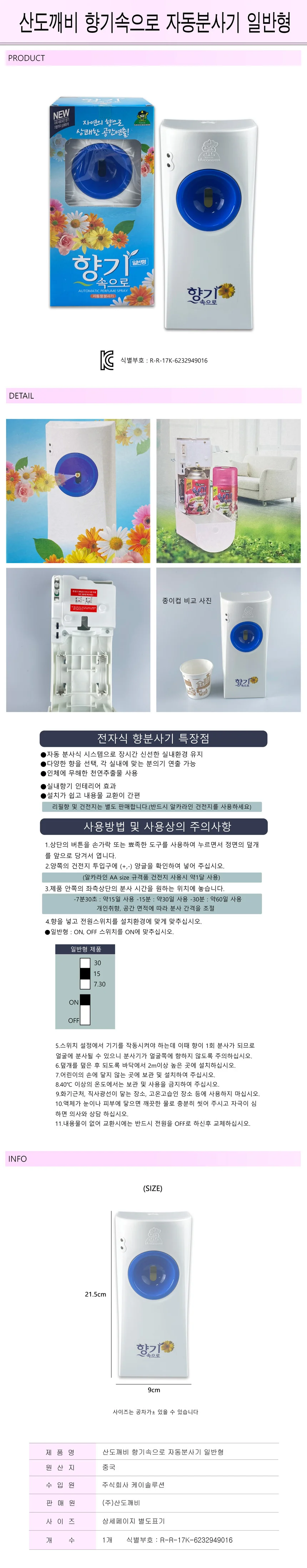산도깨비 향기속으로 자동분사기 일반형-R 상세1