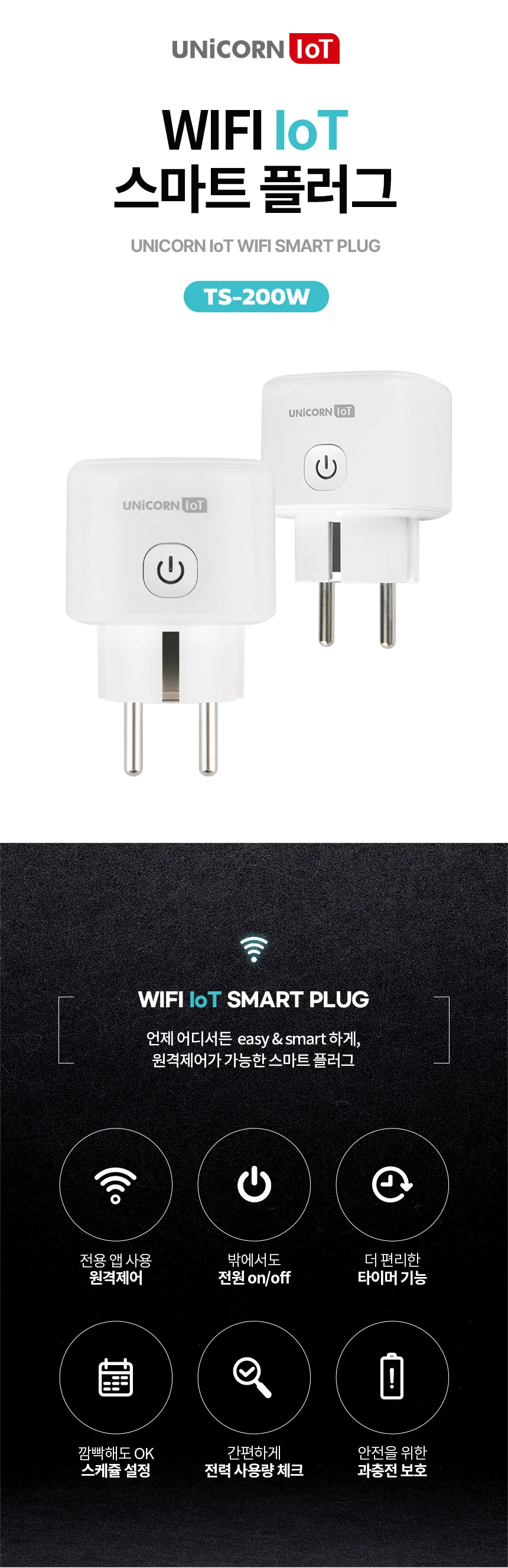 유니콘IoT TS-200W 스마트플러그 콘센트 와이파이 무선 원격제어 스마트싱스 상세2