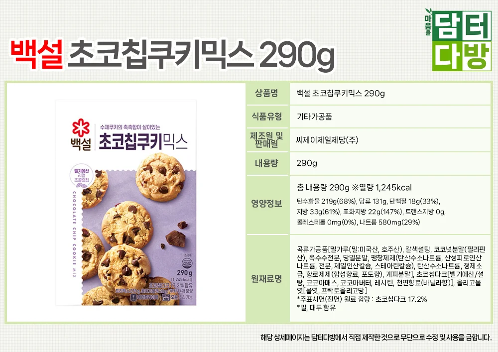 백설 초코칩쿠키믹스 290g X 4개 상세2