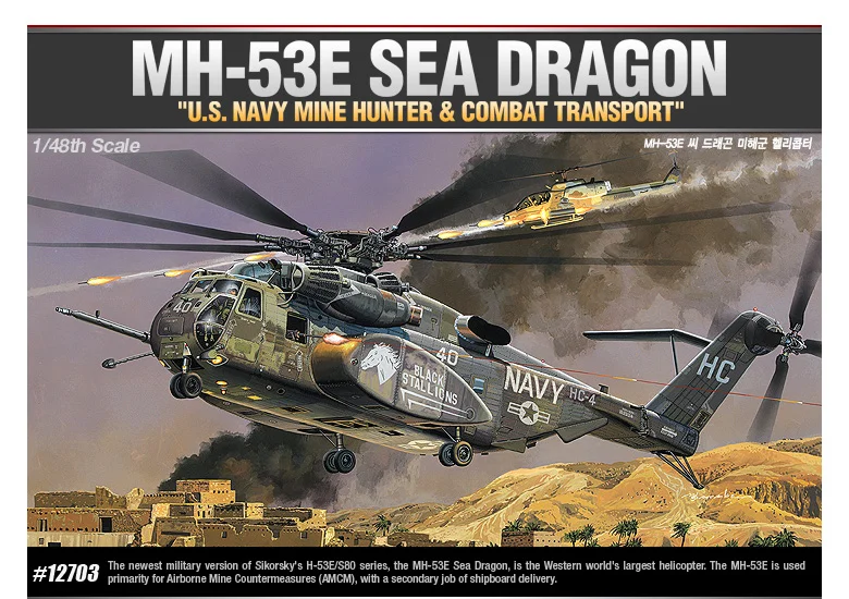 아카데미과학 MH-53E 씨드래곤 헬리콥터 프라모델 상세3