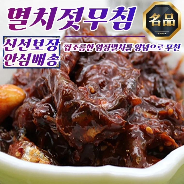 바다향 국내산 멸치젓무침 250g
