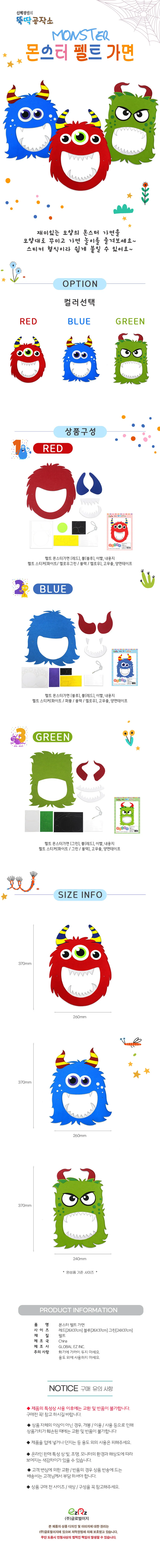 글로벌이지 몬스터 펠트 가면 3종 택1 상세1