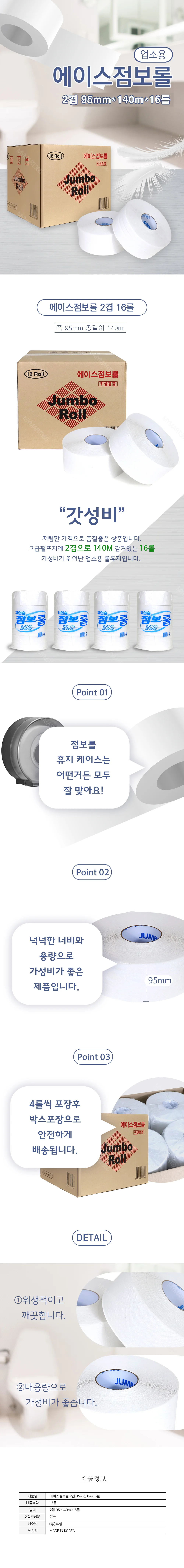 에이스 점보롤 화장지 업소 휴지 2겹 95x160m 16롤 상세2