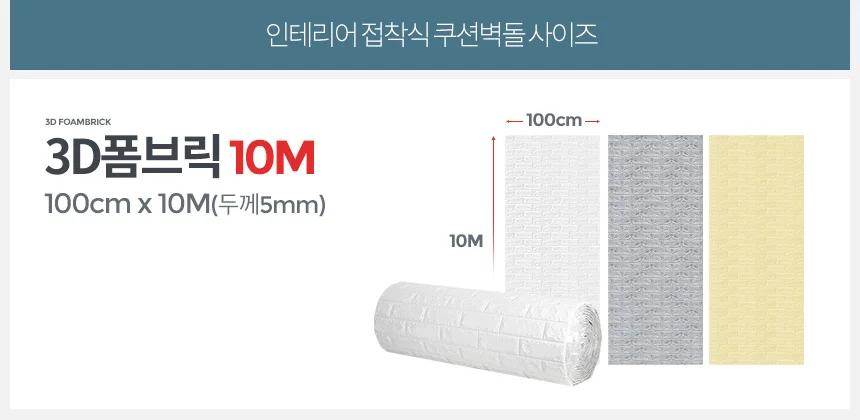 3D폼브릭 10M 폼블럭 시트지 쿠션벽돌 단열벽지 보온 상세4