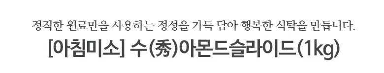아몬드슬라이스 1kg 상세2