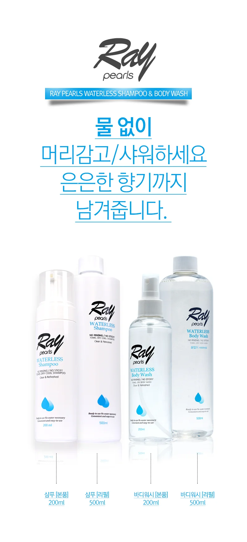 레이펄스 워터리스 샴푸/ 바디워시 상세1