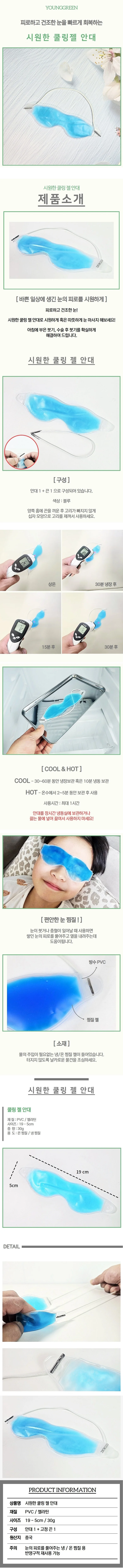 눈 찜질용 쿨링젤 안대 아이스안대 온찜질안대 상세1