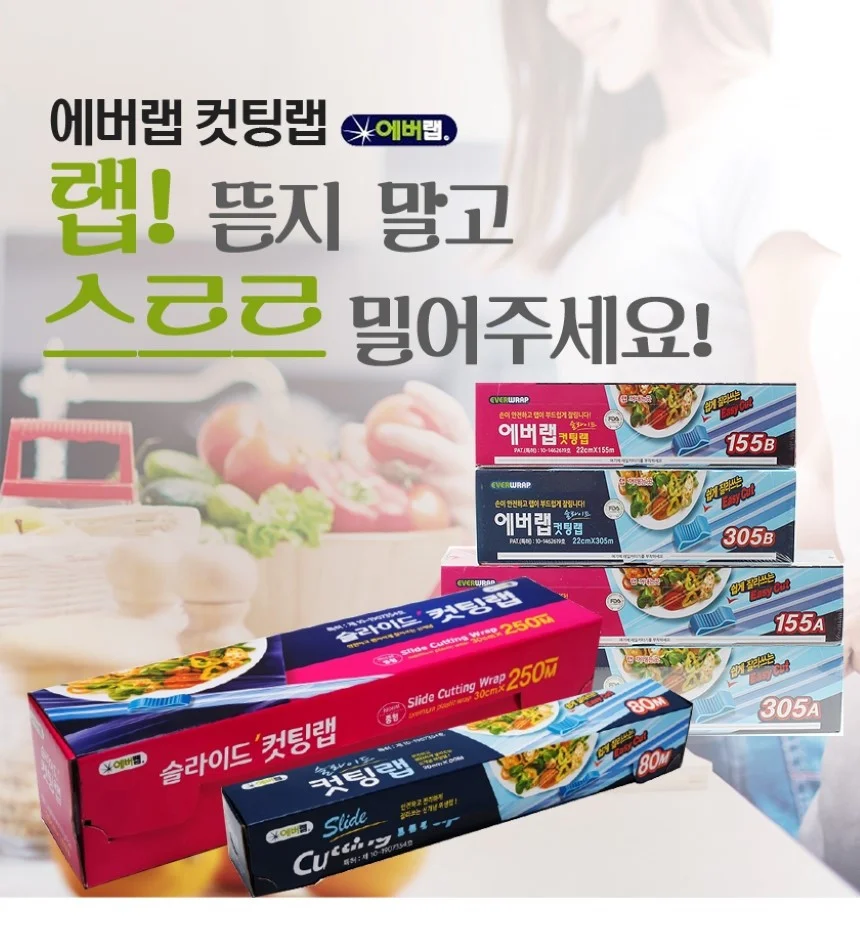 에버랩 슬라이드 커팅랩 22cmx305m 컷팅랩 절단랩 레일커터 신선랩 위생랩 상세1