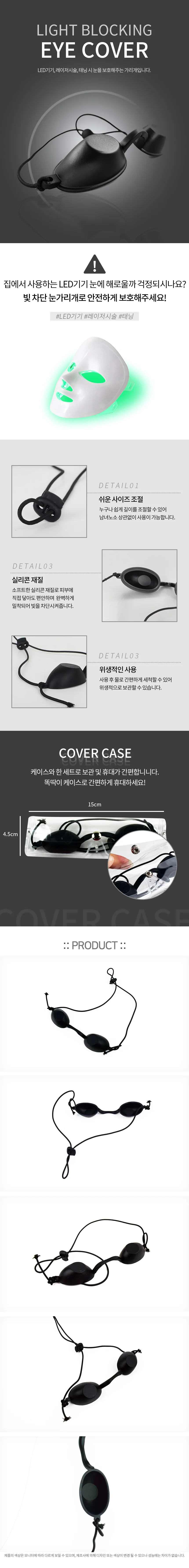 빛차단 눈가리개 상세1