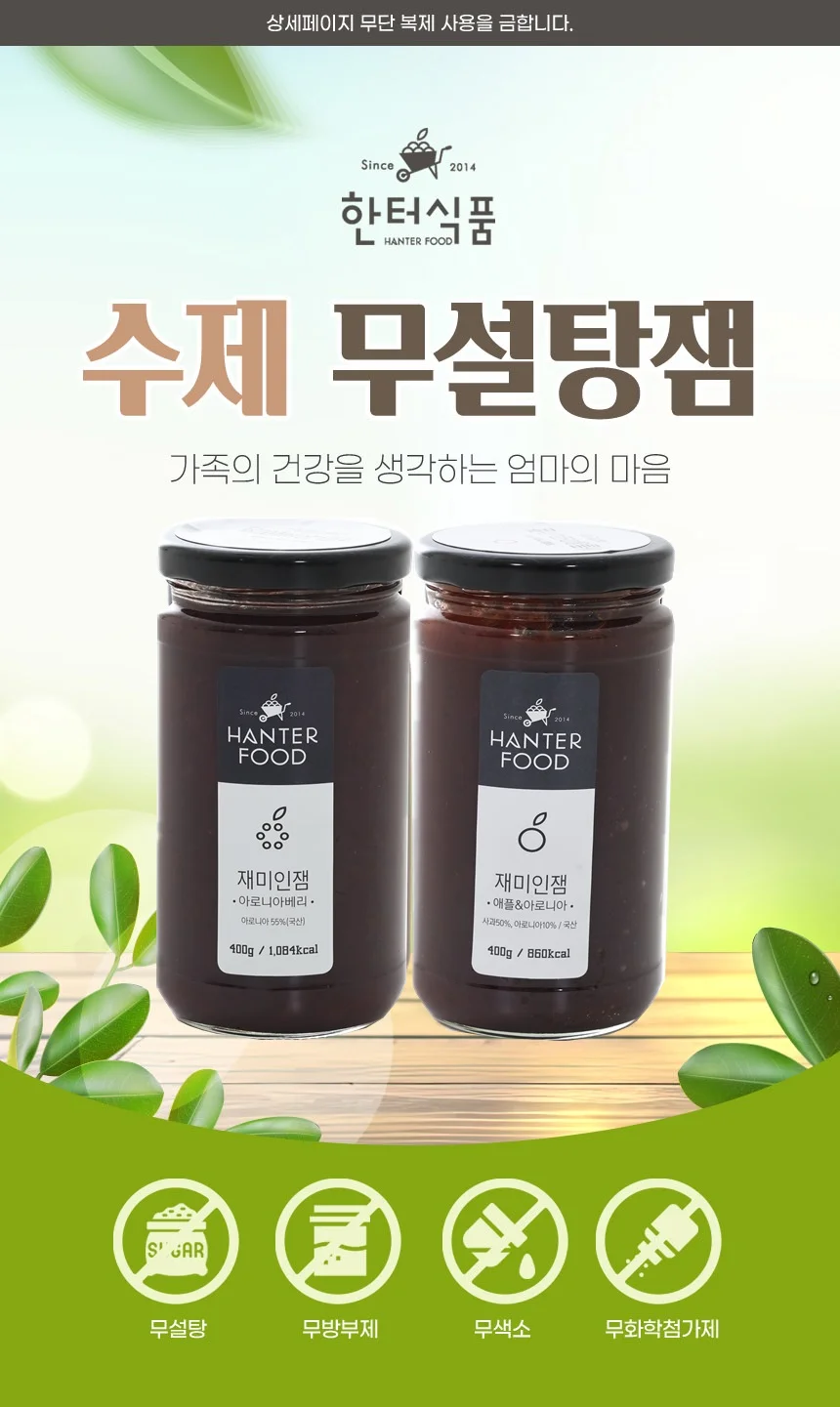 국내산 수제 사과잼 아로니아베리잼 세트 400gx2ea 상세2