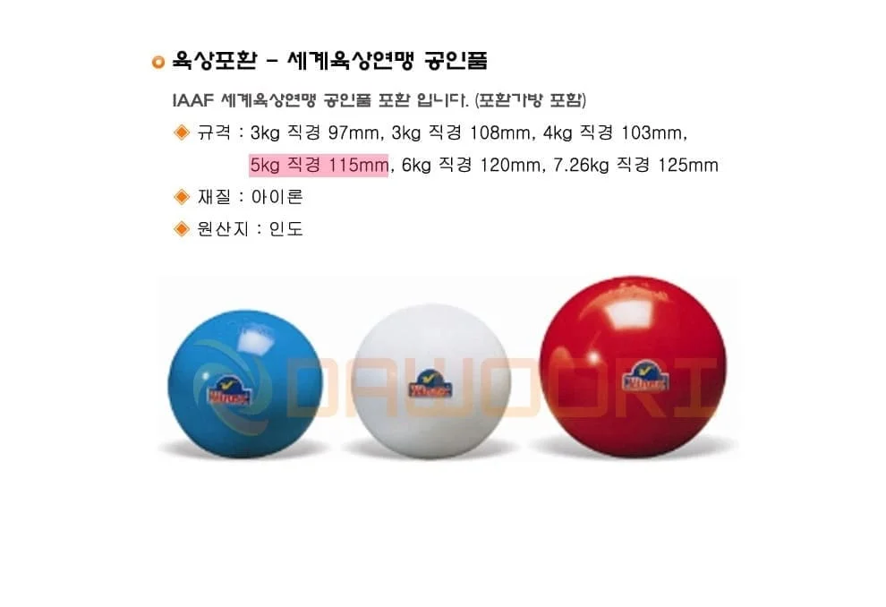 다우리 포환 육상 시합 투포환 공인품 포환 공 5kg 상세2