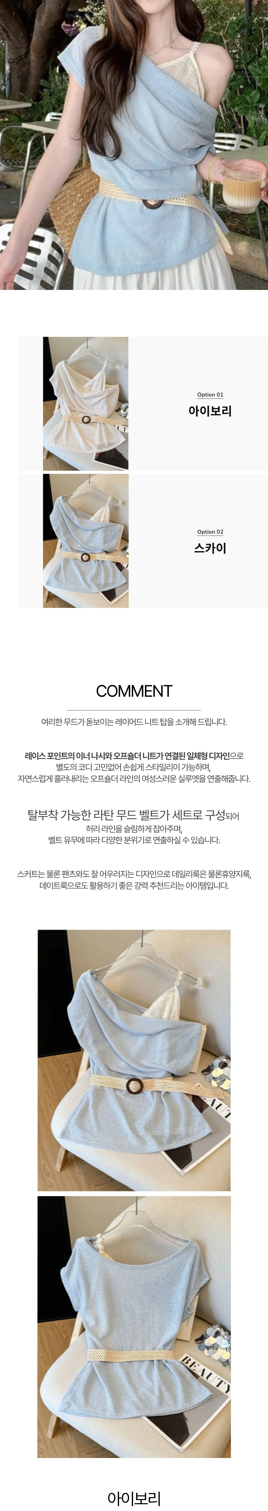 SWC-1010599 세트 레이스 FSF-G 니트 나시 오프숄더 0010 벨트 상세1