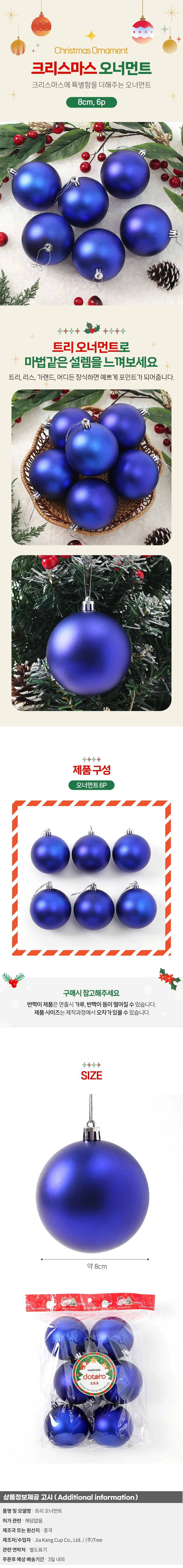 블루 무광볼 6p세트(8cm) 트리 장식구슬 상세1