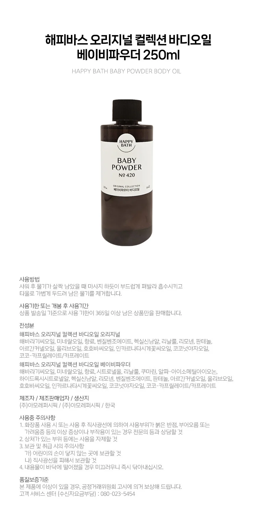 해피바스 오리지널컬렉션 바디오일 베이비파우더 250ml 상세1