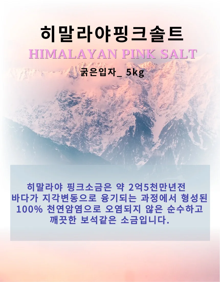 히말라야 암염 핑크소금 굵은소금 5kg 상세2