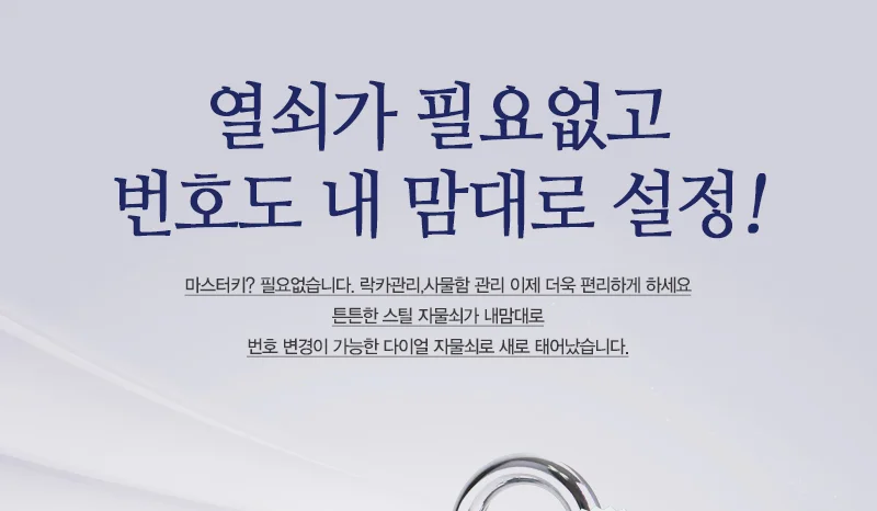 내맘대로 번호설정 자물쇠 3종 상세3