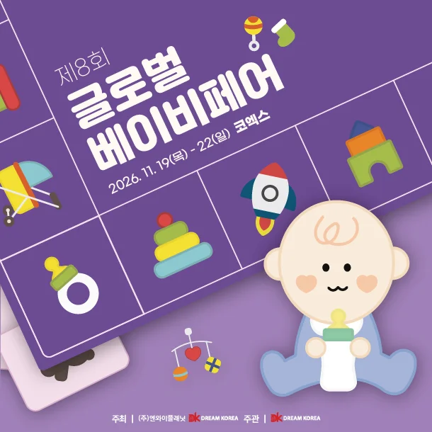 글로벌 베이비페어