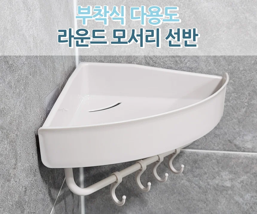 부착식 코너 선반 고리 화장실코너선반 샤워부스욕실선반 상세1