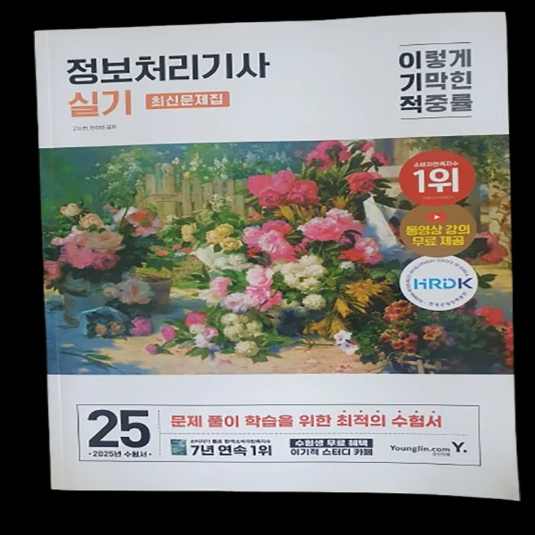 이기적 정보처리기사 실기 문제집 수험서 학습 최신 기출 도서 문구 자기계발 소비자 스터디 카페