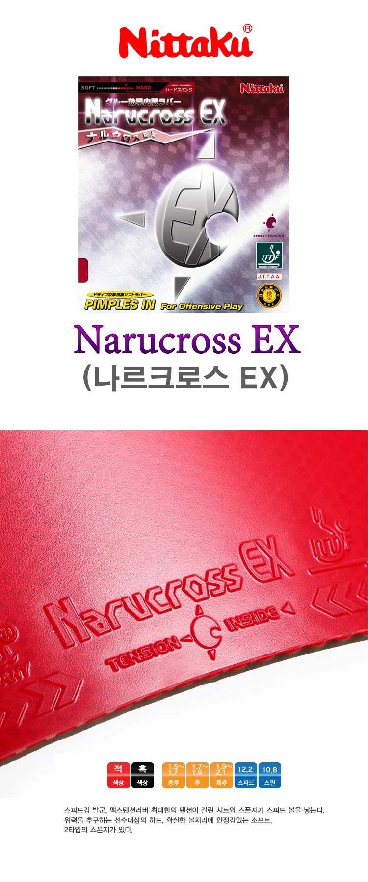 니타쿠 나르크로스 EX (하드) 탁구용품 탁구러버 상세2