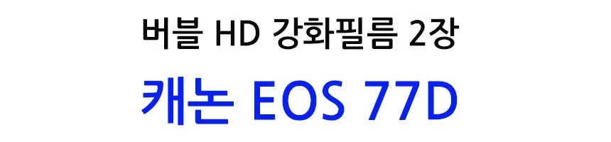 버블 HD강화필름 2장 캐논 EOS 77D 액정필름 상세2