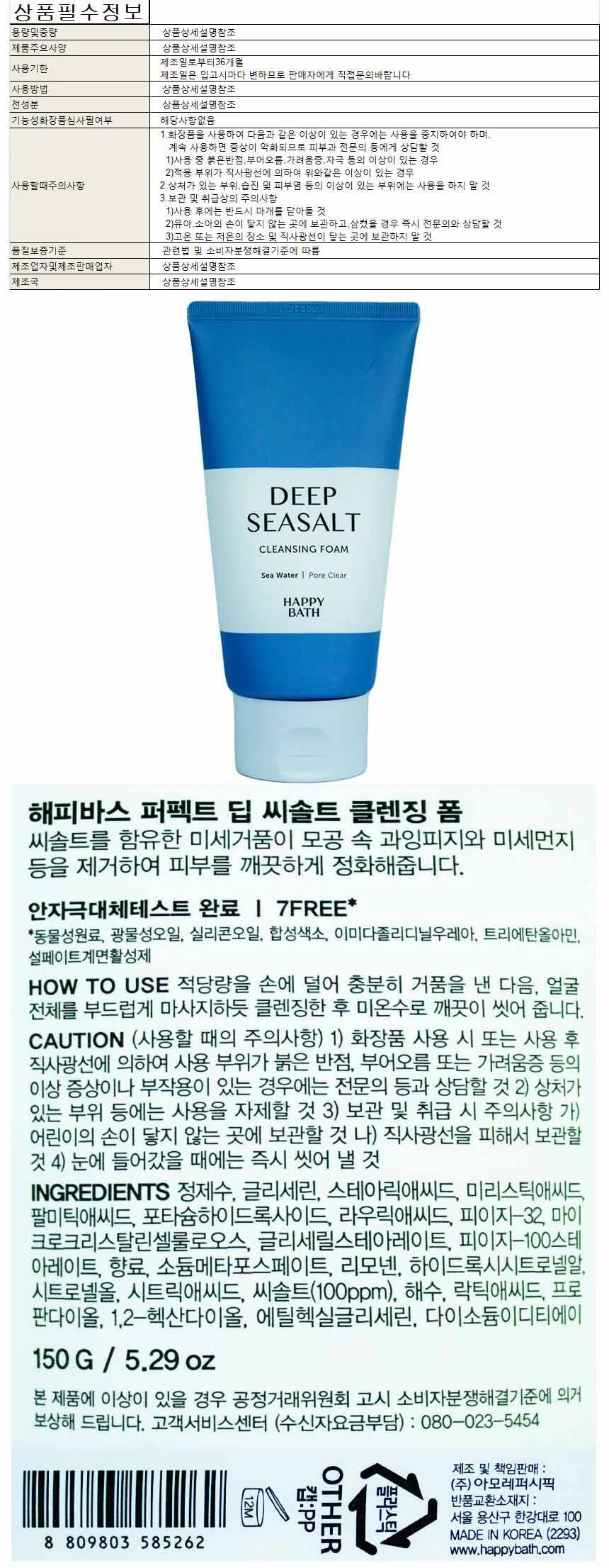해피바스 퍼팩트 딥 씨솔트 클렌징폼 150g 상세1