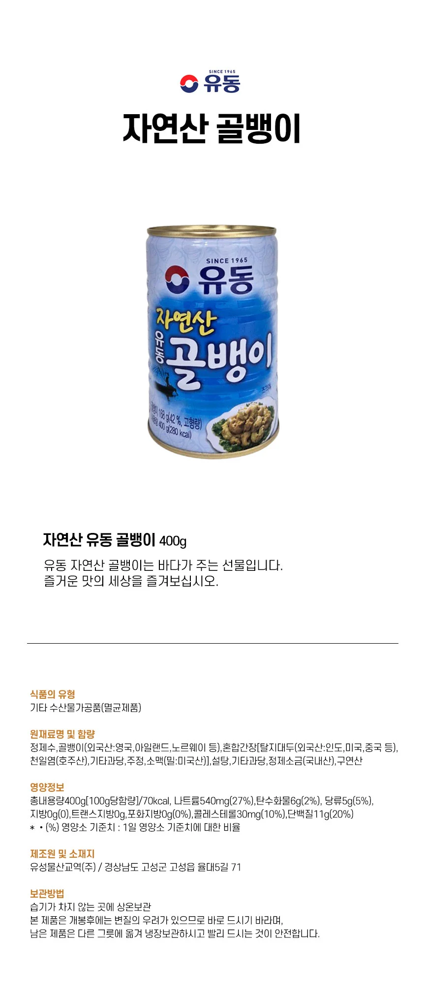 캔골뱅이 업소용안주 골뱅이무침 골뱅이 통조림 400g 상세1