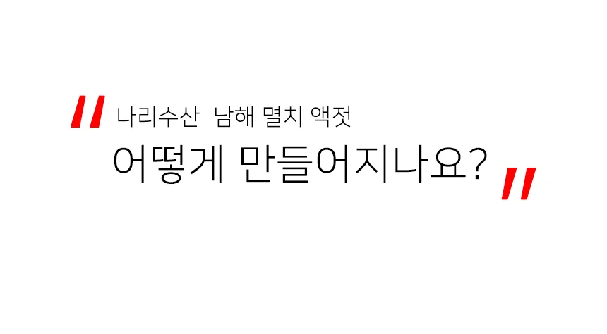 깔끔한 남해 멸치 액젓 진젓 1.8L 상세3