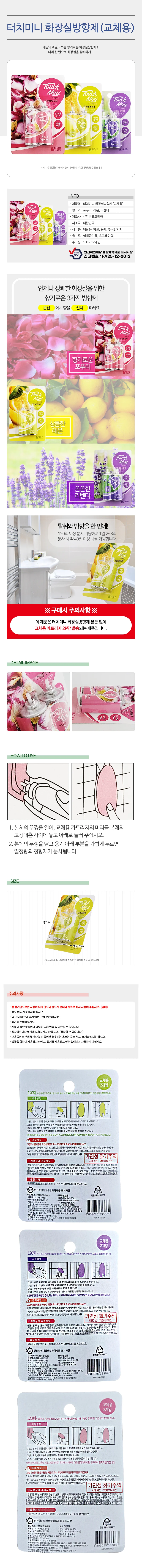 리빙굿 터치미니 화장실방향제(교체용2p) 실내용 분사 상세1