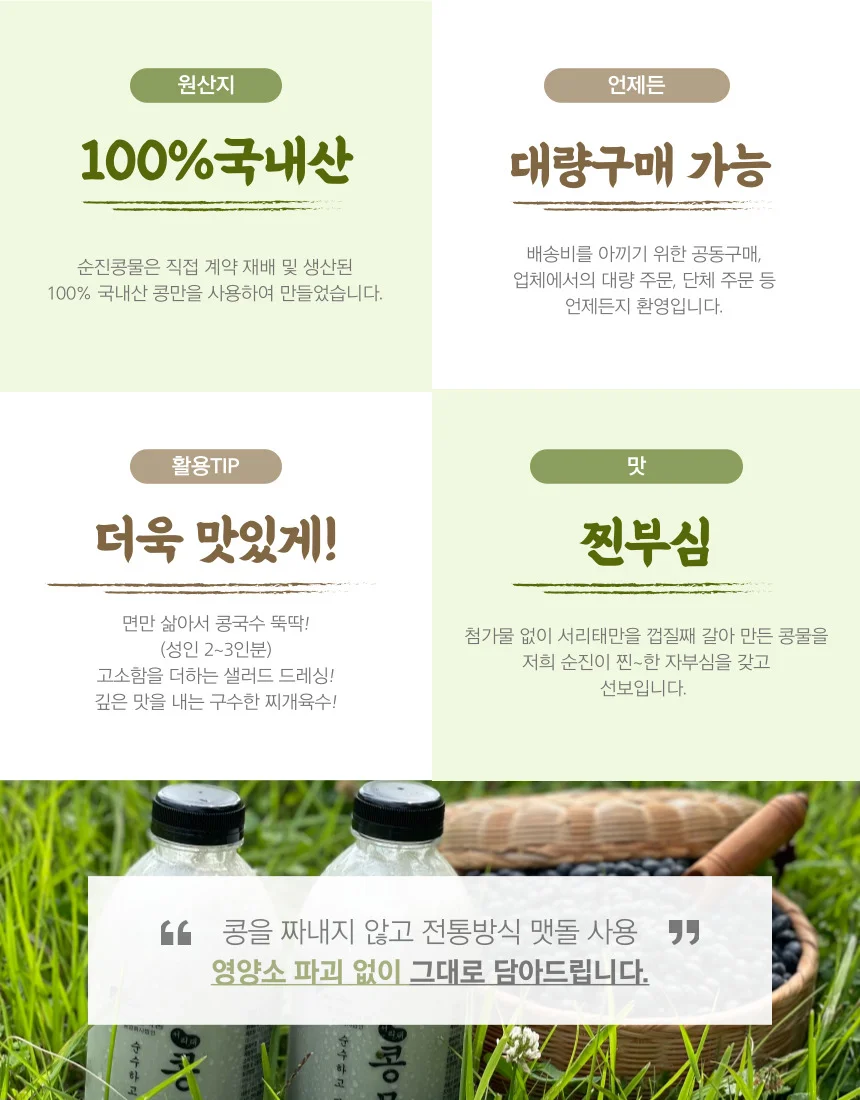 국산 맷돌로 갈아낸 순수한 진한 서리태콩물 1000ml 상세4