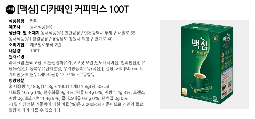 맥심 디카페인 커피믹스 100T 상세2