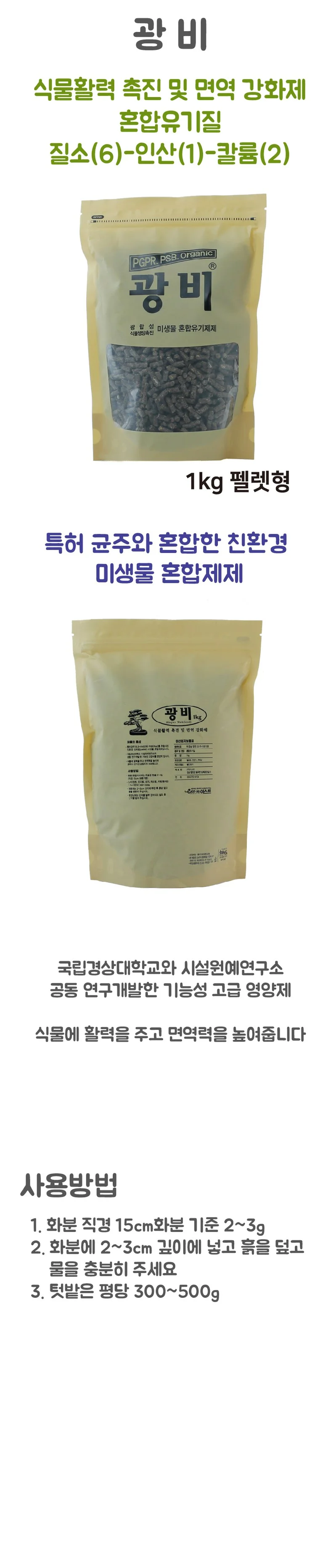 텃밭비료 광비 원예용 혼합유박 1kg 상세1