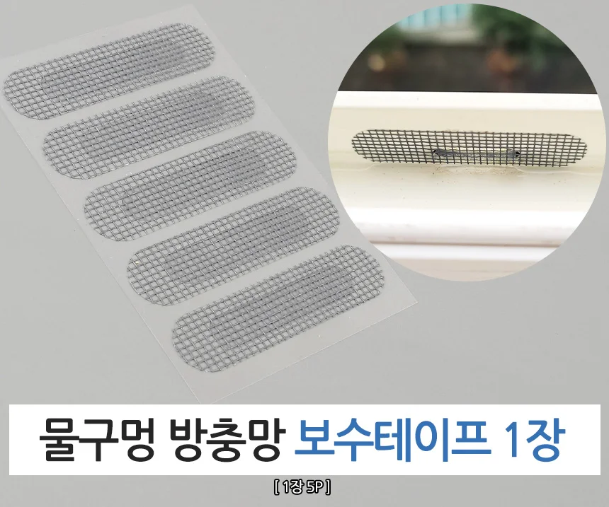 물구멍 보수테이프 1장(5P) 방충방 벌레차단테이프 상세1