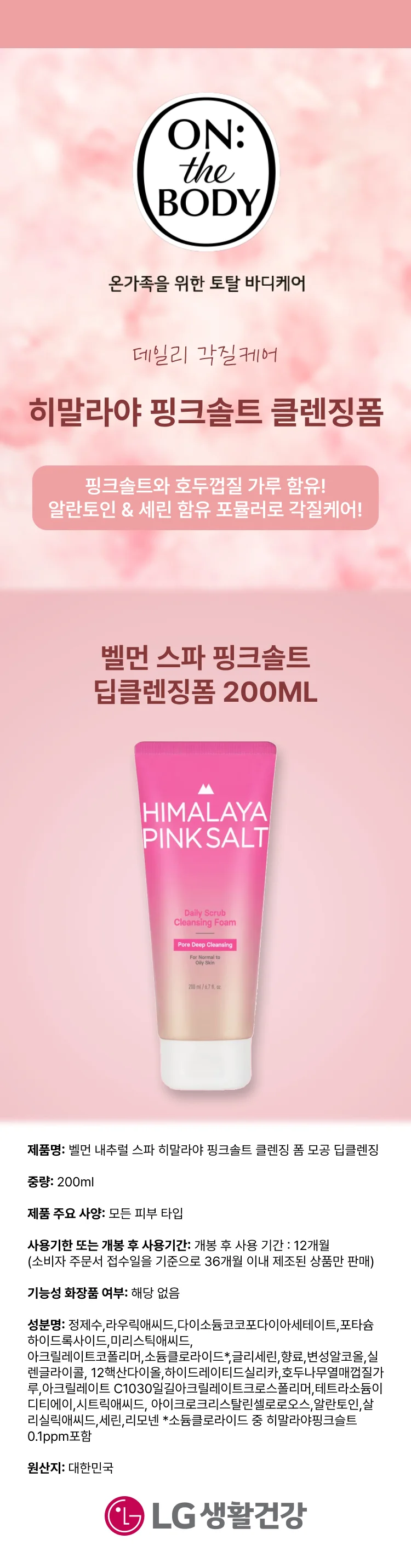 벨먼 스파 핑크솔트 딥클렌징폼 200ML 상세1