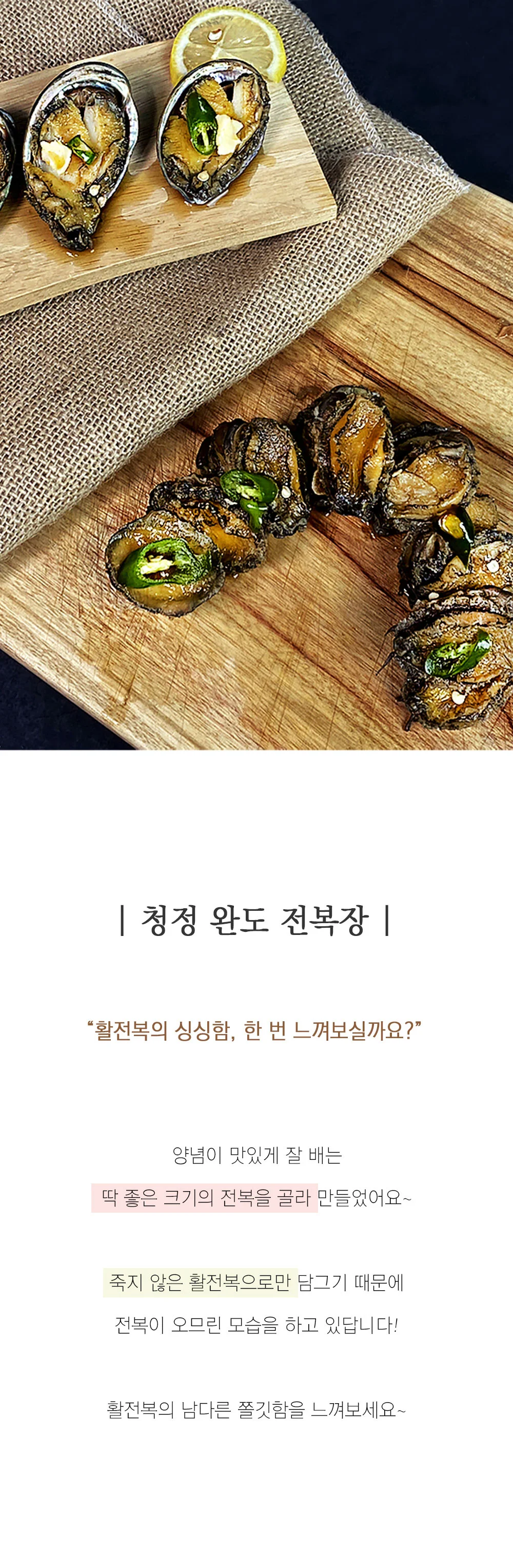 국산 전복장조림 완도 활 전복장 1kg 상세1