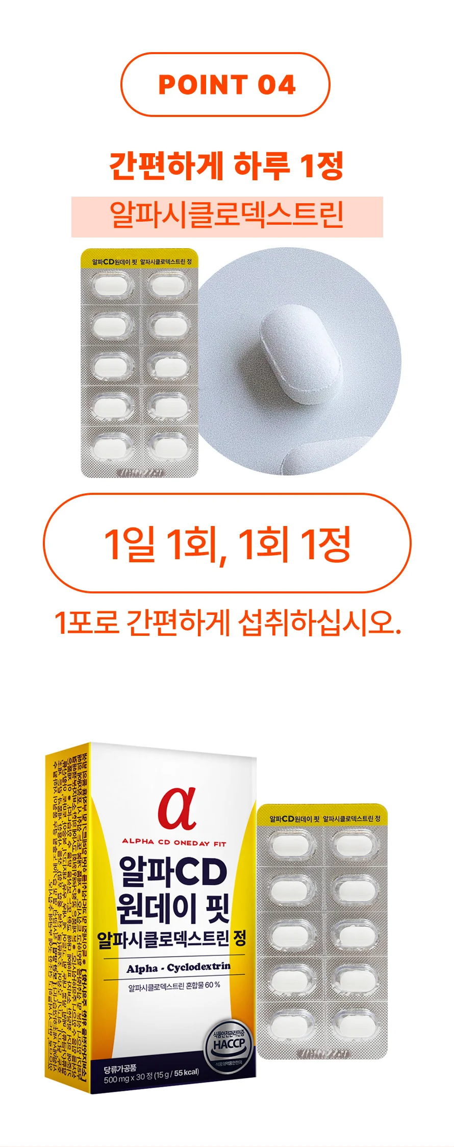 알파CD 원데이핏 알파시클로덱스트린 정 1박스 1개월분 상세5